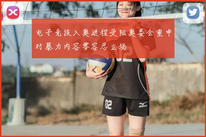 电子竞技入奥进程受阻奥委会重申对暴力内容零容忍立场