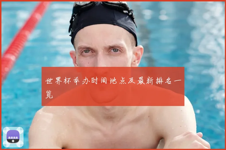 世界杯举办时间地点及最新排名一览
