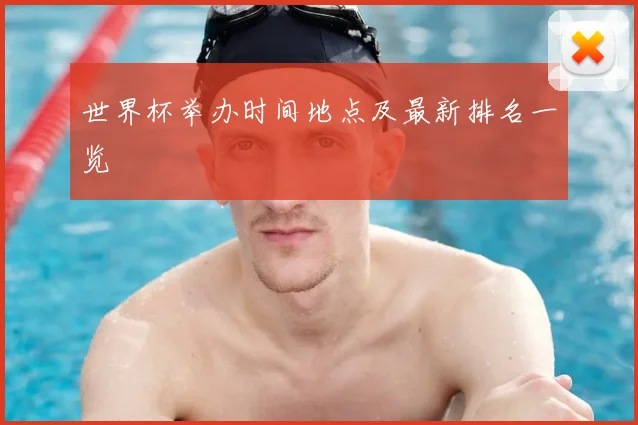 世界杯举办时间地点及最新排名一览