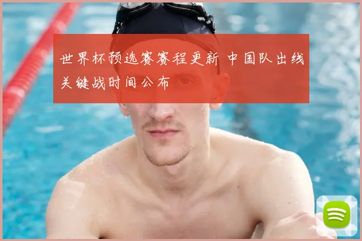 世界杯预选赛赛程更新 中国队出线关键战时间公布