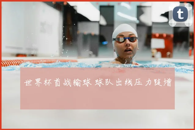 世界杯首战输球 球队出线压力陡增