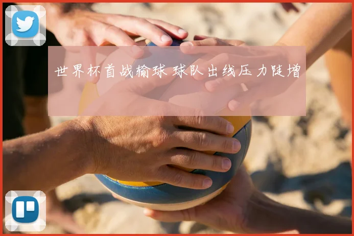 世界杯首战输球 球队出线压力陡增
