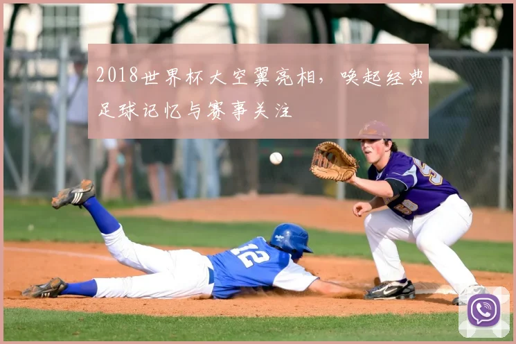 2018世界杯大空翼亮相，唤起经典足球记忆与赛事关注