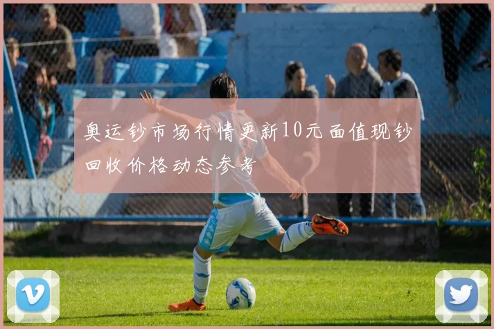 奥运钞市场行情更新10元面值现钞回收价格动态参考