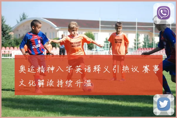 奥运精神八字英语释义引热议 赛事文化解读持续升温