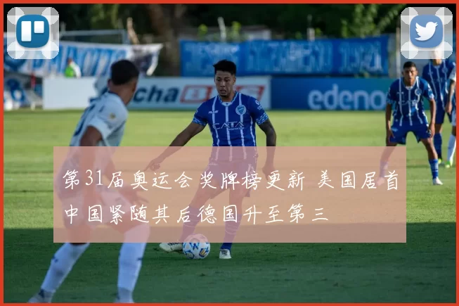 第31届奥运会奖牌榜更新 美国居首中国紧随其后德国升至第三