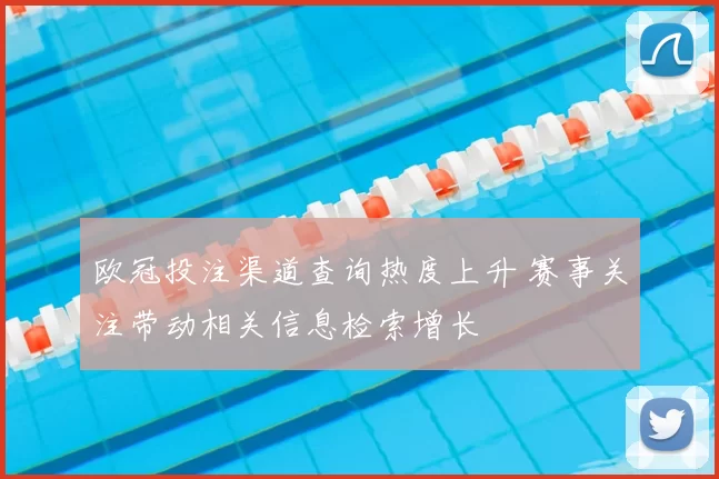 欧冠投注渠道查询热度上升 赛事关注带动相关信息检索增长