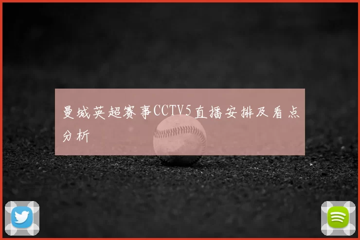 曼城英超赛事CCTV5直播安排及看点分析