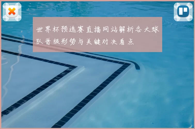 世界杯预选赛直播网站解析各大球队晋级形势与关键对决看点