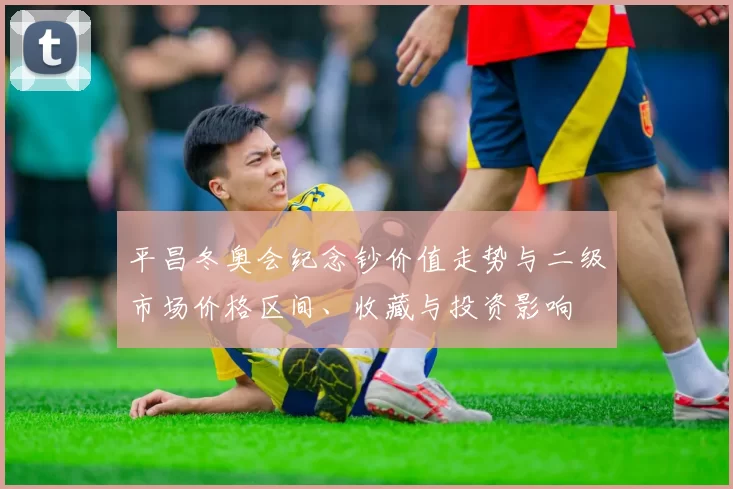 平昌冬奥会纪念钞价值走势与二级市场价格区间、收藏与投资影响