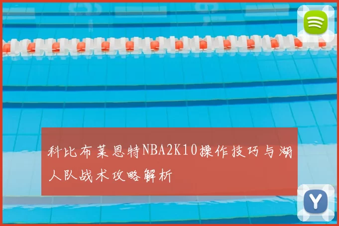 科比布莱恩特NBA2K10操作技巧与湖人队战术攻略解析