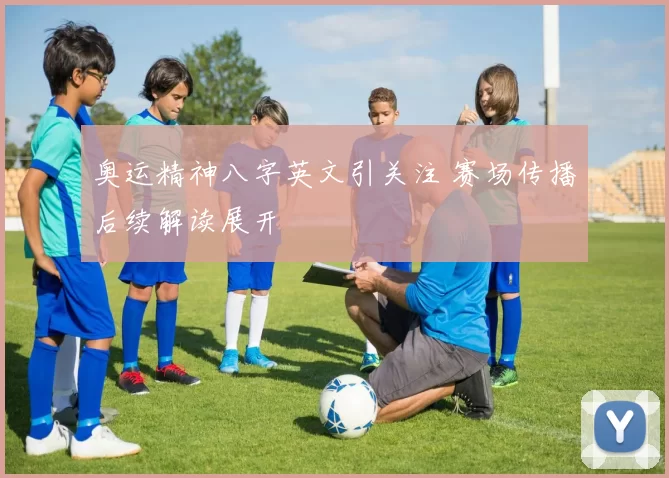 奥运精神八字英文引关注 赛场传播后续解读展开