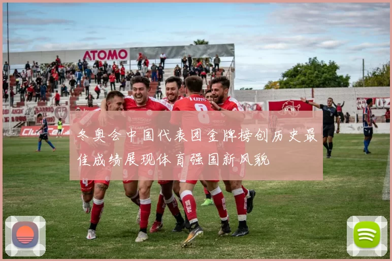 冬奥会中国代表团金牌榜创历史最佳成绩展现体育强国新风貌