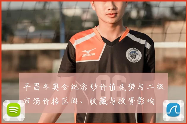 平昌冬奥会纪念钞价值走势与二级市场价格区间、收藏与投资影响