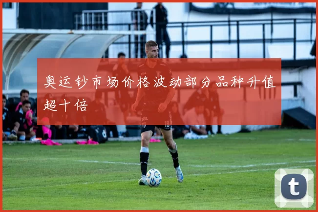 奥运钞市场价格波动部分品种升值超十倍