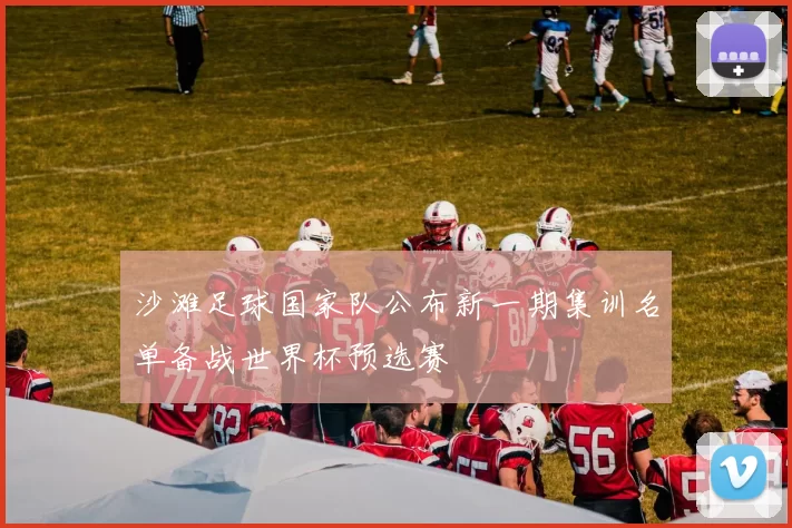 沙滩足球国家队公布新一期集训名单备战世界杯预选赛
