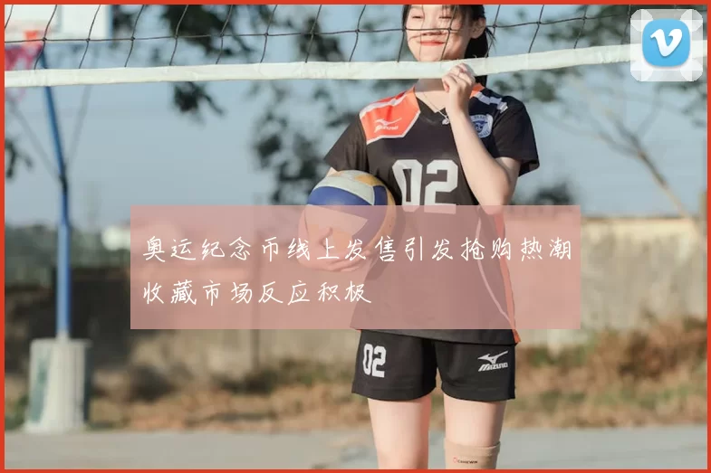 奥运纪念币线上发售引发抢购热潮收藏市场反应积极