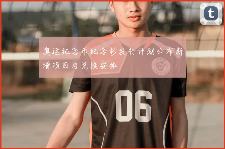 奥运纪念币纪念钞发行计划公布新增项目与兑换安排