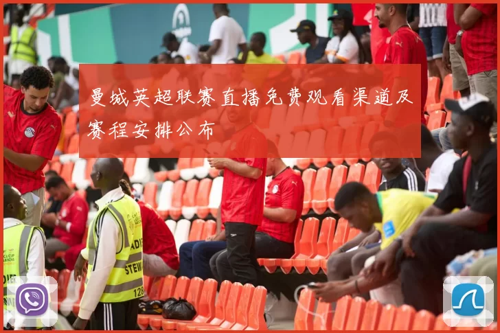 曼城英超联赛直播免费观看渠道及赛程安排公布