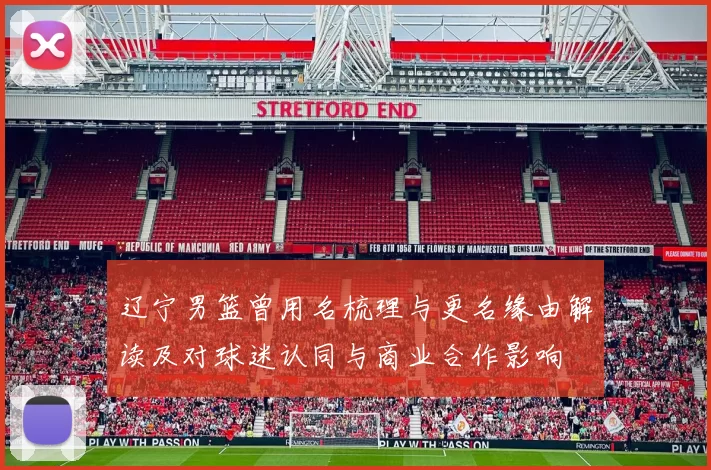 辽宁男篮曾用名梳理与更名缘由解读及对球迷认同与商业合作影响