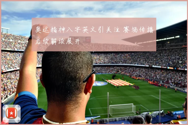 奥运精神八字英文引关注 赛场传播后续解读展开