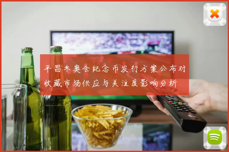 平昌冬奥会纪念币发行方案公布对收藏市场供应与关注度影响分析