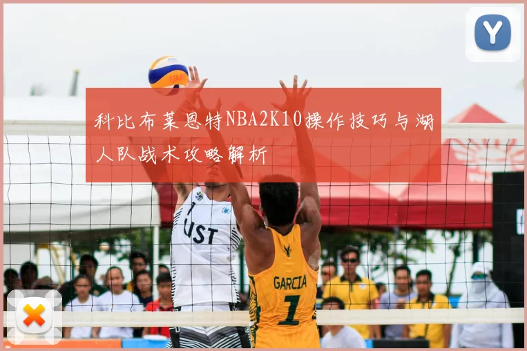 科比布莱恩特NBA2K10操作技巧与湖人队战术攻略解析