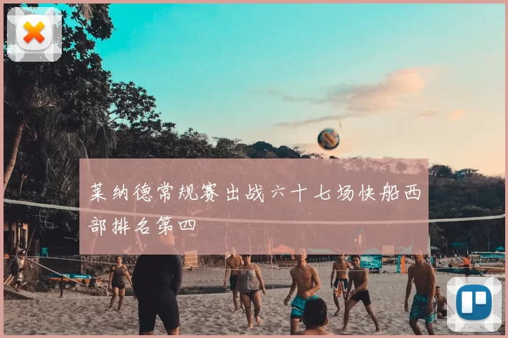 莱纳德常规赛出战六十七场快船西部排名第四